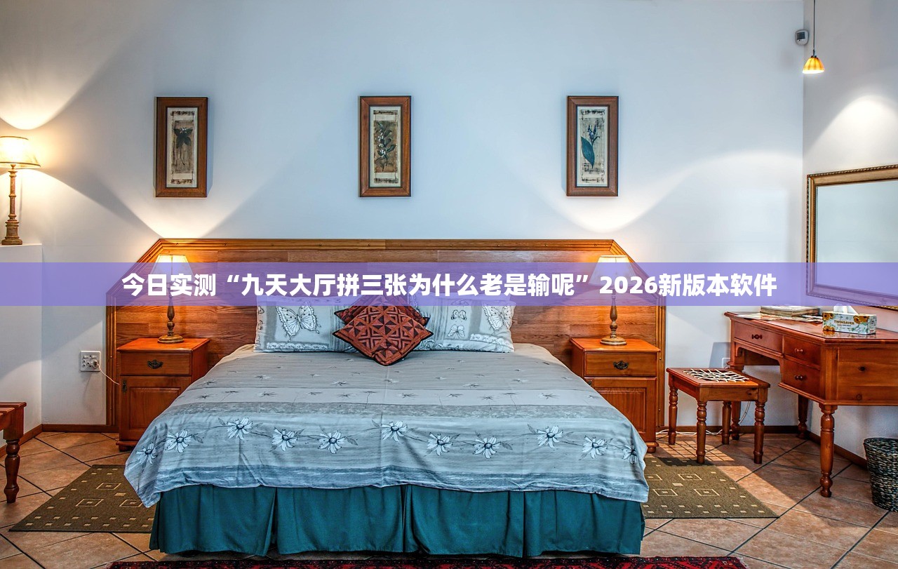 今日实测“九天大厅拼三张为什么老是输呢”2026新版本软件