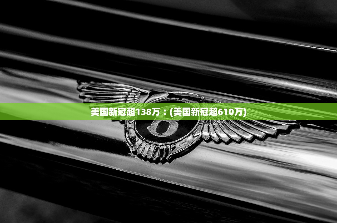 美国新冠超138万︰(美国新冠超610万) 美国新冠超138万︰(美国新冠超610万)