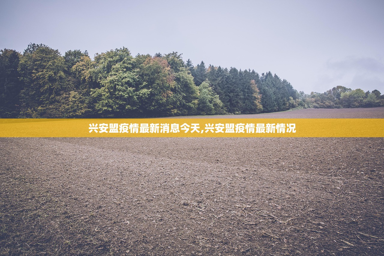 兴安盟疫情最新消息今天,兴安盟疫情最新情况