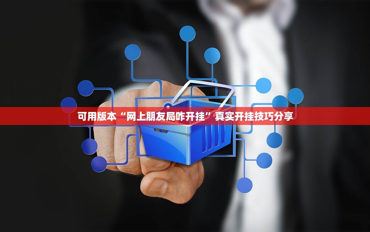 可用版本“网上朋友局咋开挂”真实开挂技巧分享
