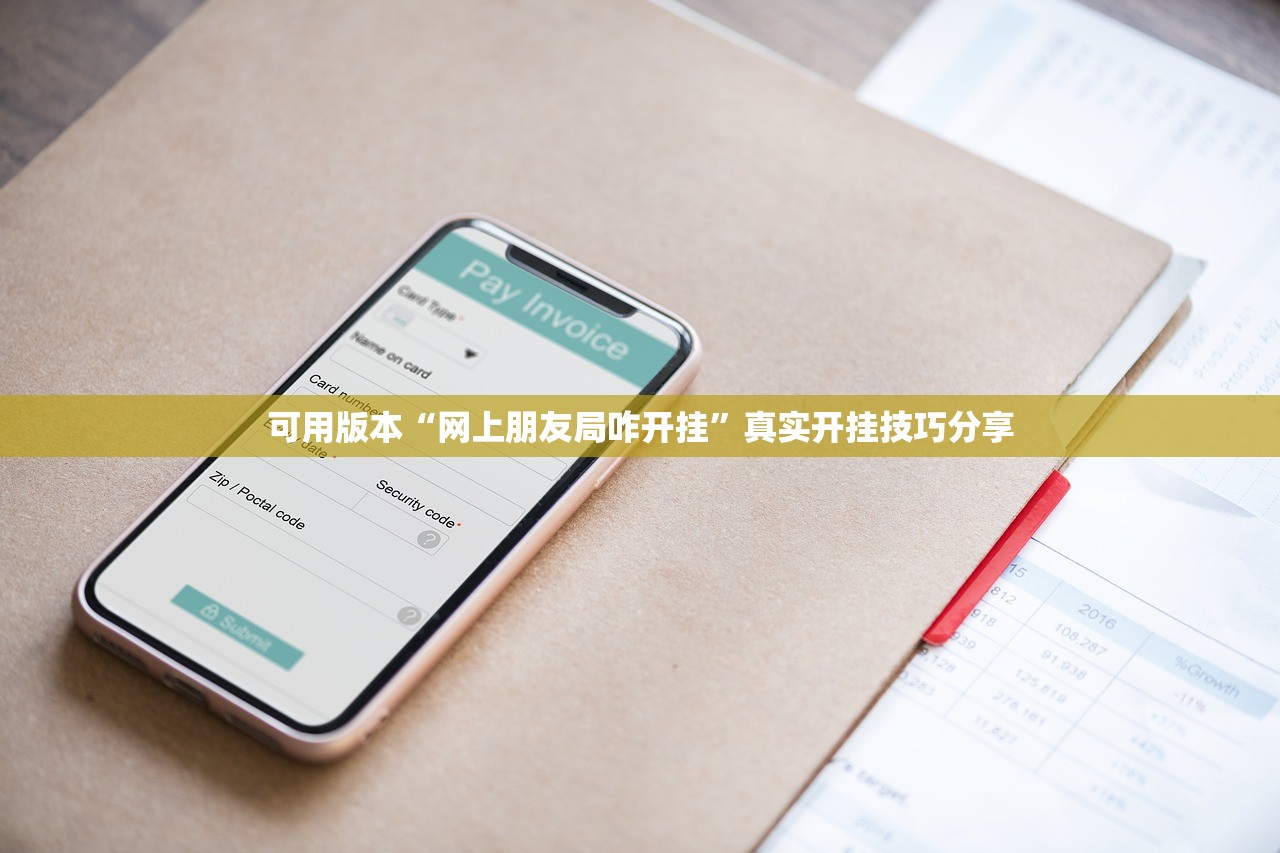 可用版本“网上朋友局咋开挂	”真实开挂技巧分享