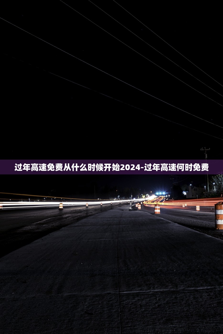 过年高速免费从什么时候开始2024-过年高速何时免费