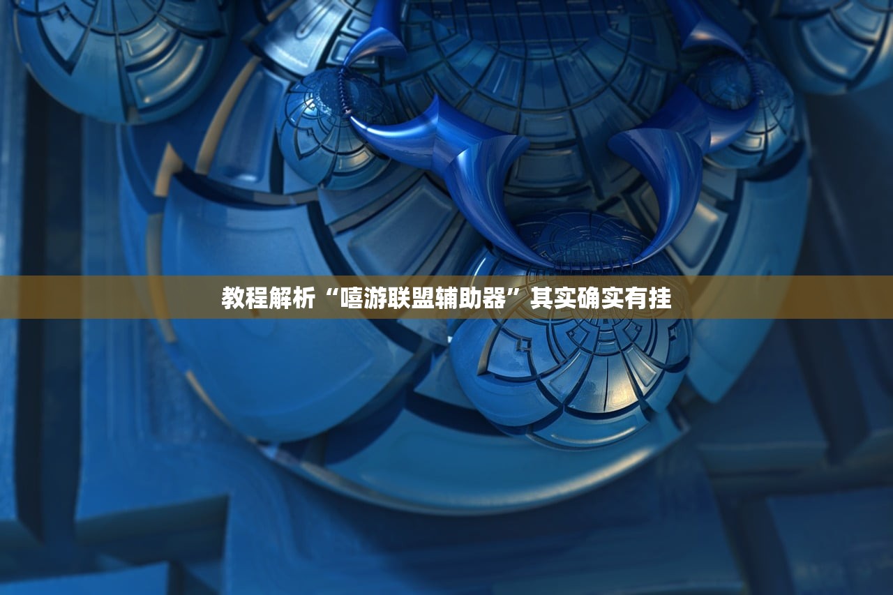 教程解析“嘻游联盟辅助器”其实确实有挂