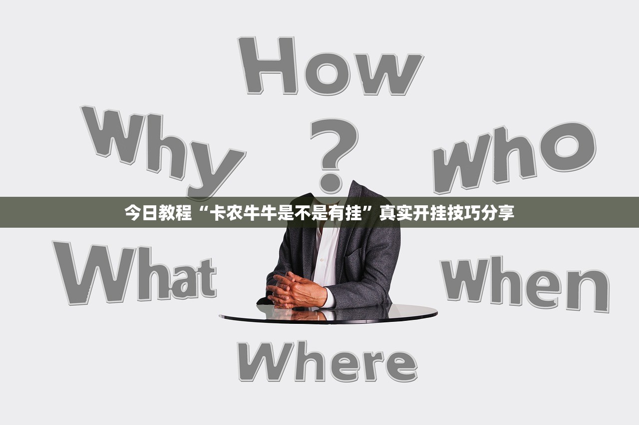 今日教程“卡农牛牛是不是有挂”真实开挂技巧分享