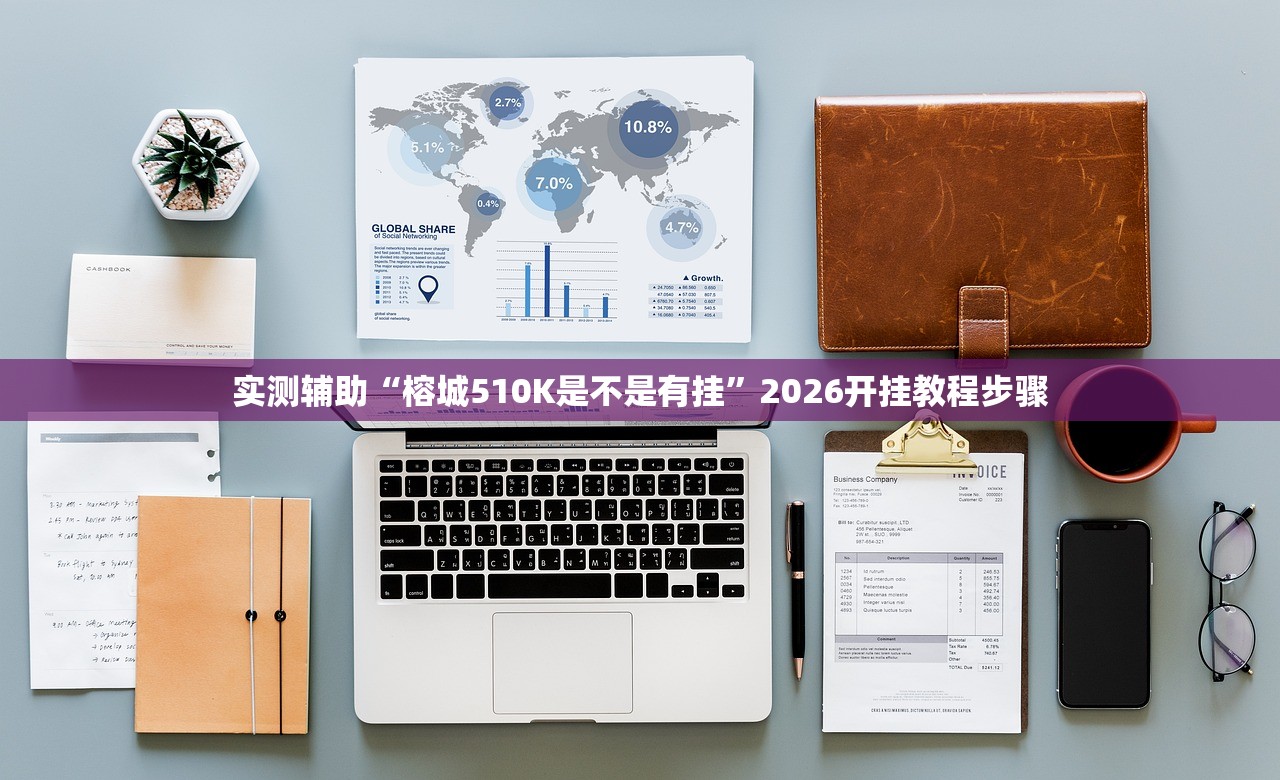实测辅助“榕城510K是不是有挂	”2026开挂教程步骤
