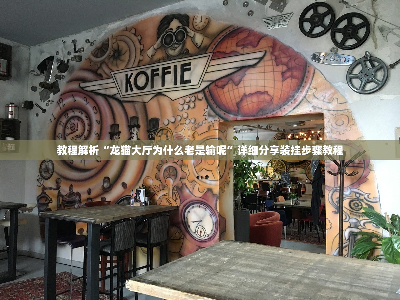教程解析“龙猫大厅为什么老是输呢	”详细分享装挂步骤教程