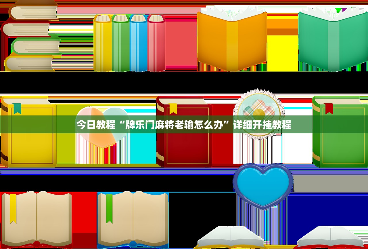 今日教程“牌乐门麻将老输怎么办”详细开挂教程