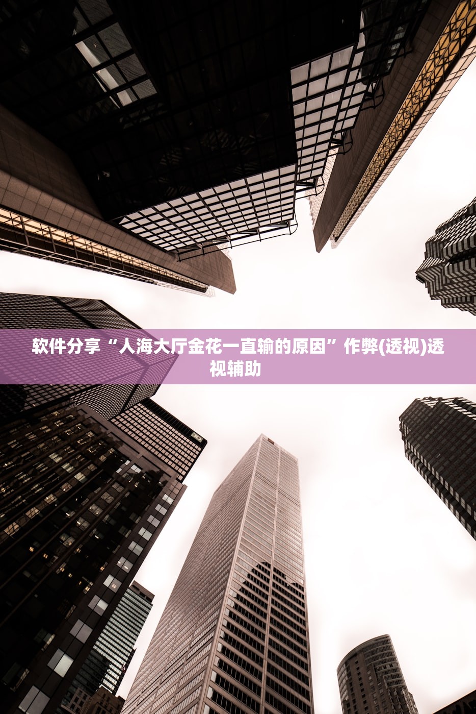 软件分享“人海大厅金花一直输的原因”作弊(透视)透视辅助 