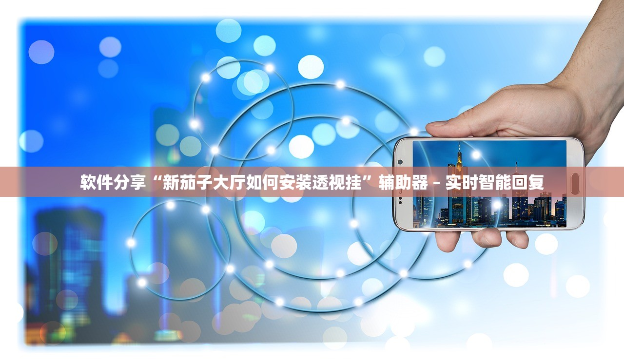 软件分享“新茄子大厅如何安装透视挂”辅助器 – 实时智能回复