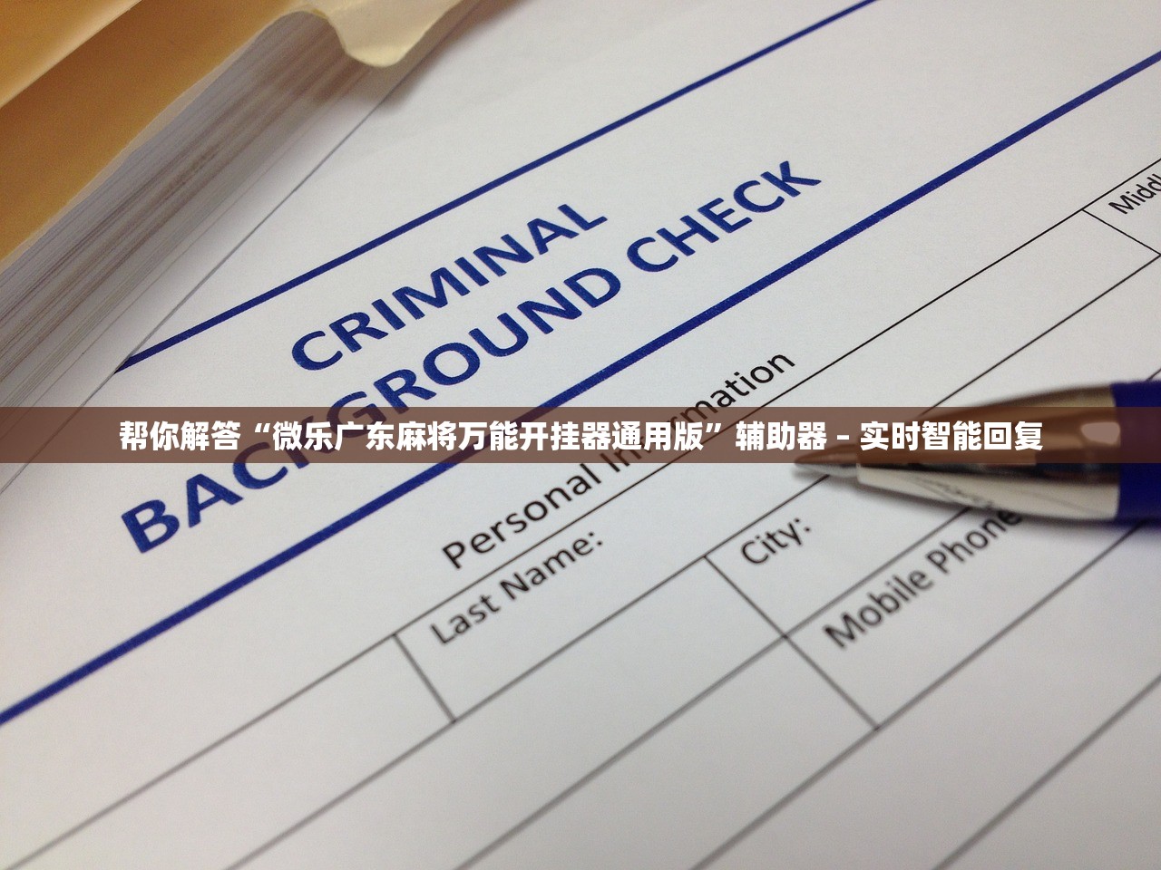 帮你解答“微乐广东麻将万能开挂器通用版”辅助器 – 实时智能回复