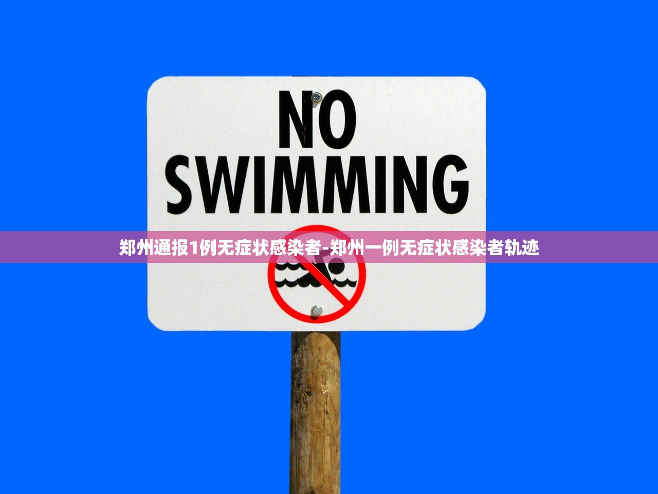郑州通报1例无症状感染者-郑州一例无症状感染者轨迹 郑州通报1例无症状感染者-郑州一例无症状感染者轨迹