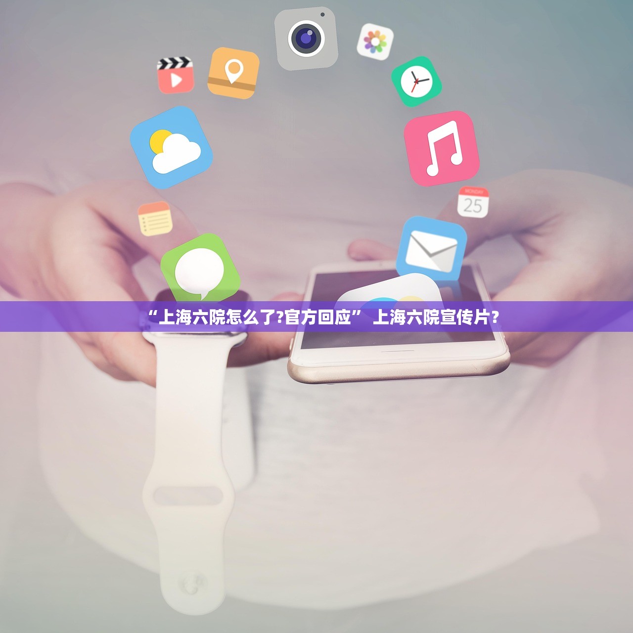 “上海六院怎么了?官方回应	” 上海六院宣传片？