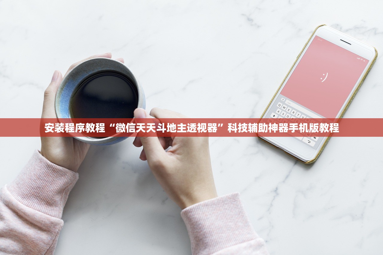 安装程序教程“微信天天斗地主透视器”科技辅助神器手机版教程