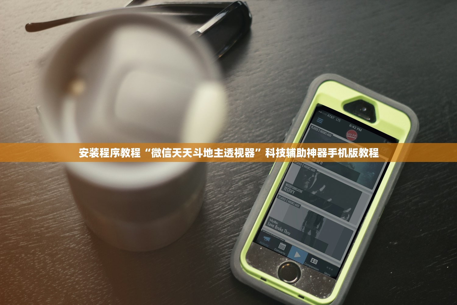 安装程序教程“微信天天斗地主透视器	”科技辅助神器手机版教程