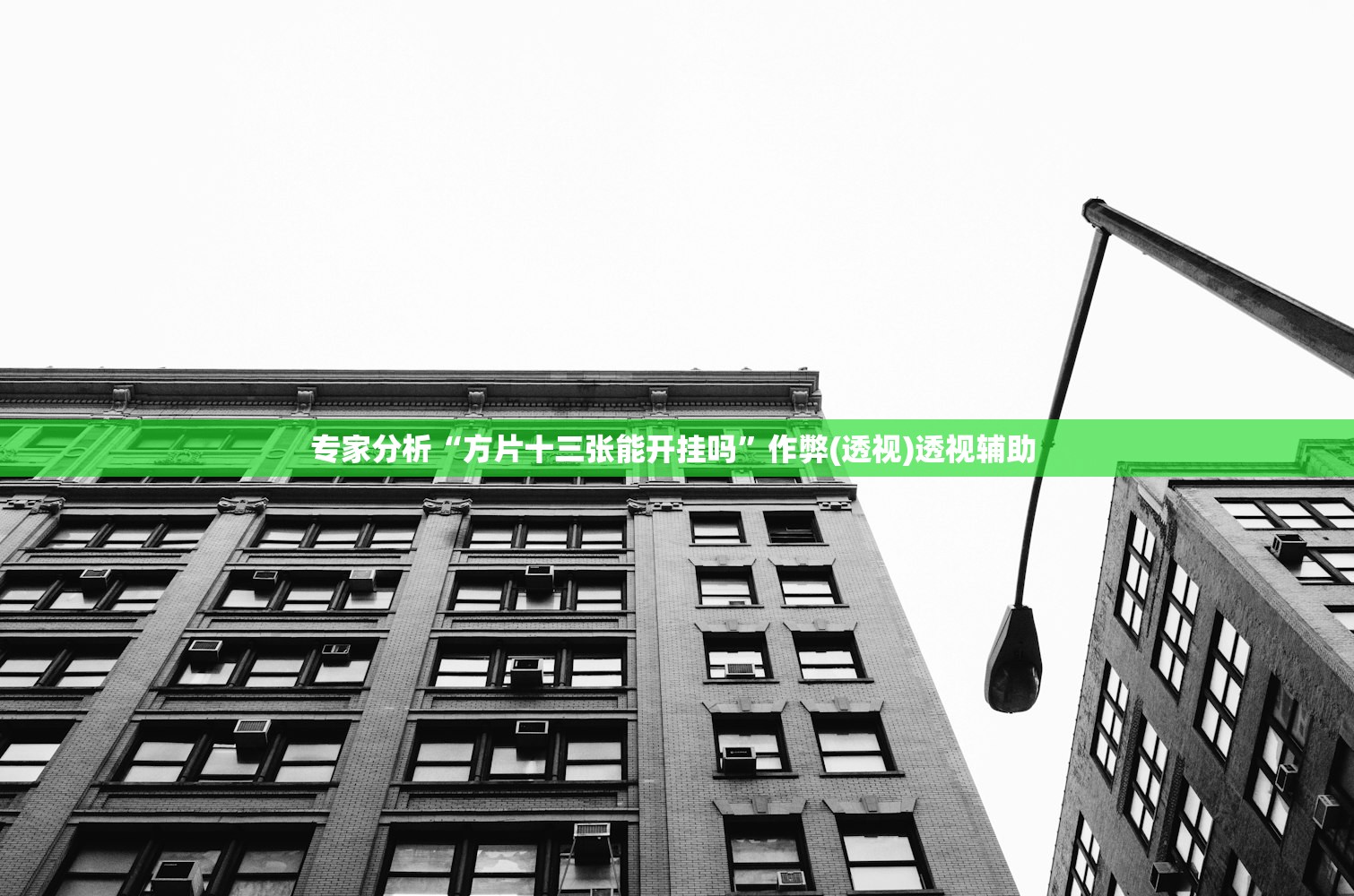 专家分析“方片十三张能开挂吗”作弊(透视)透视辅助 