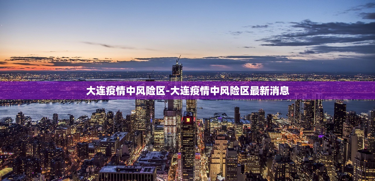 大连疫情中风险区-大连疫情中风险区最新消息