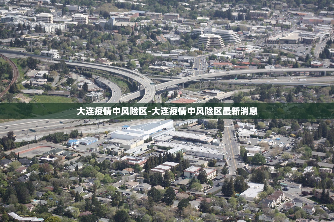大连疫情中风险区-大连疫情中风险区最新消息