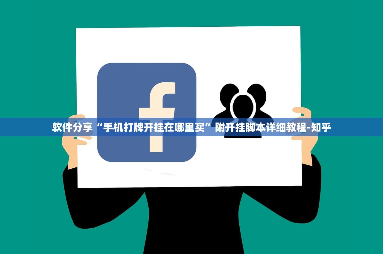 软件分享“手机打牌开挂在哪里买”附开挂脚本详细教程-知乎