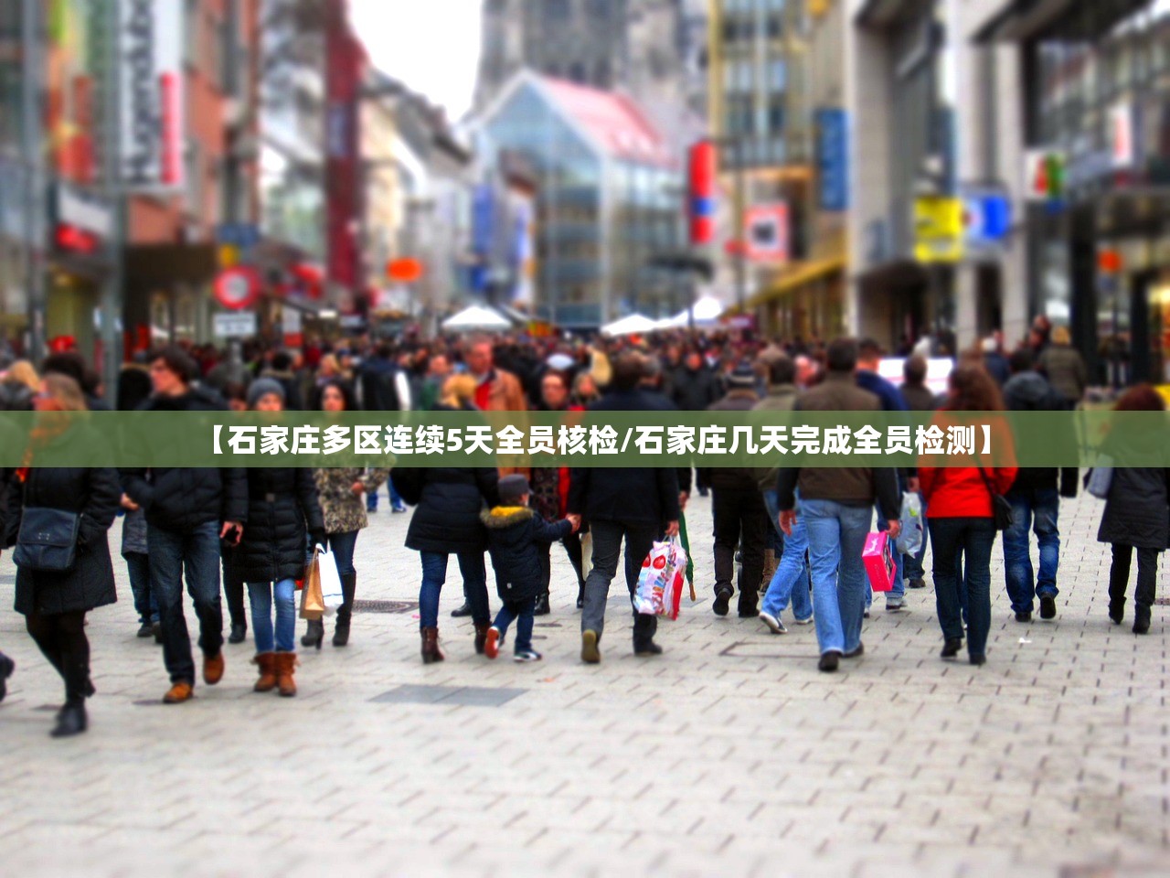 【石家庄多区连续5天全员核检/石家庄几天完成全员检测】