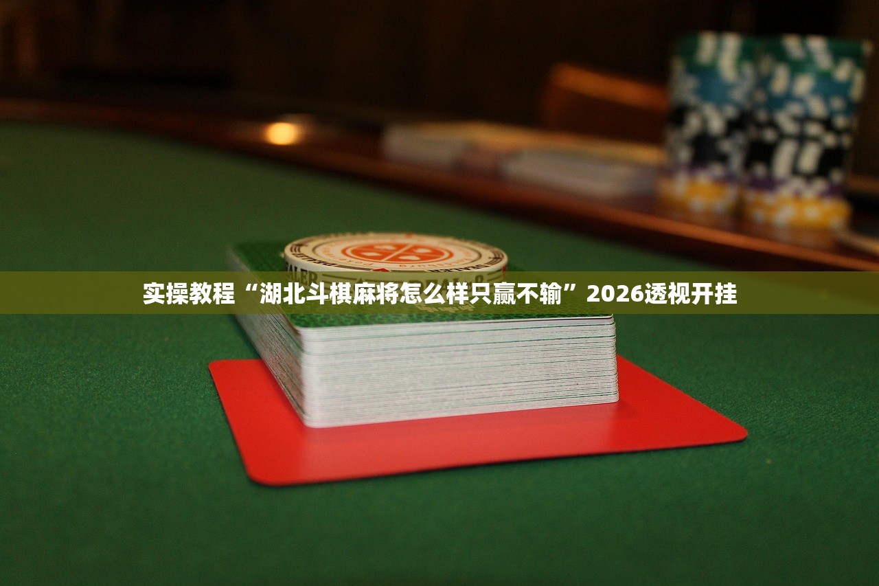 推荐一款“贵州捉鸡麻将外卦神器下载安装	”附开挂脚本详细步骤