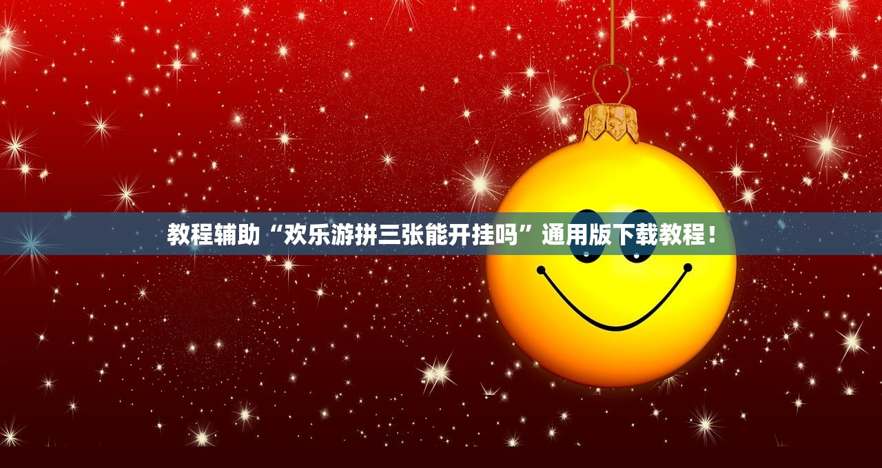 教程辅助“欢乐游拼三张能开挂吗	”通用版下载教程！