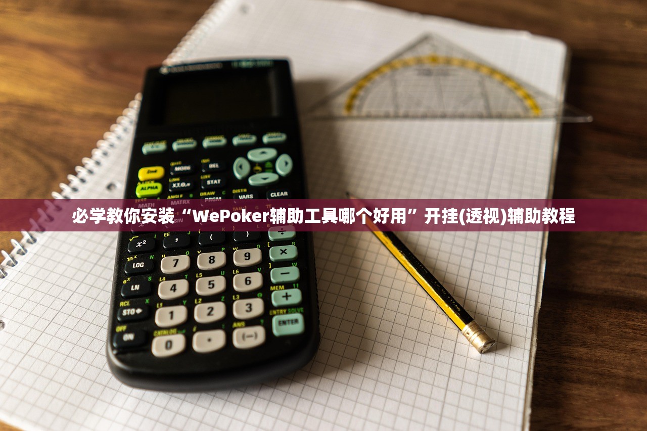 必学教你安装“WePoker辅助工具哪个好用”开挂(透视)辅助教程