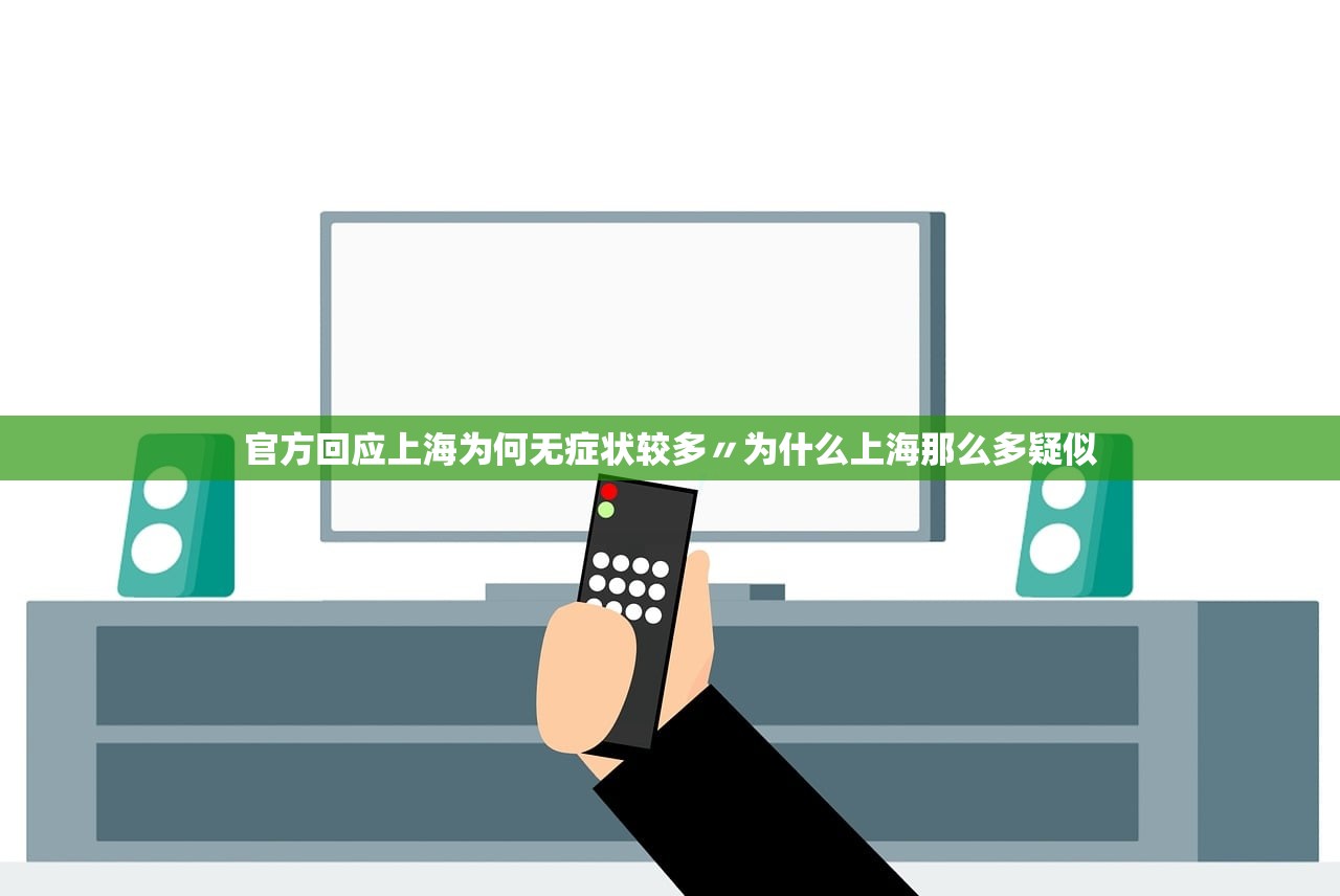 官方回应上海为何无症状较多〃为什么上海那么多疑似 官方回应上海为何无症状较多〃为什么上海那么多疑似