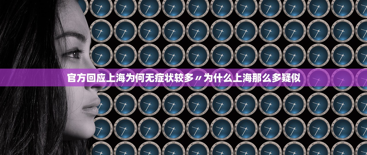 官方回应上海为何无症状较多〃为什么上海那么多疑似 官方回应上海为何无症状较多〃为什么上海那么多疑似