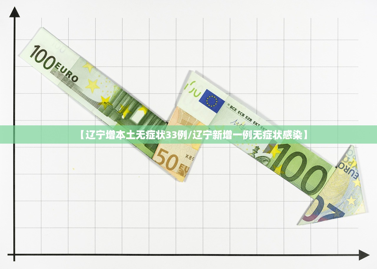 【辽宁增本土无症状33例/辽宁新增一例无症状感染】