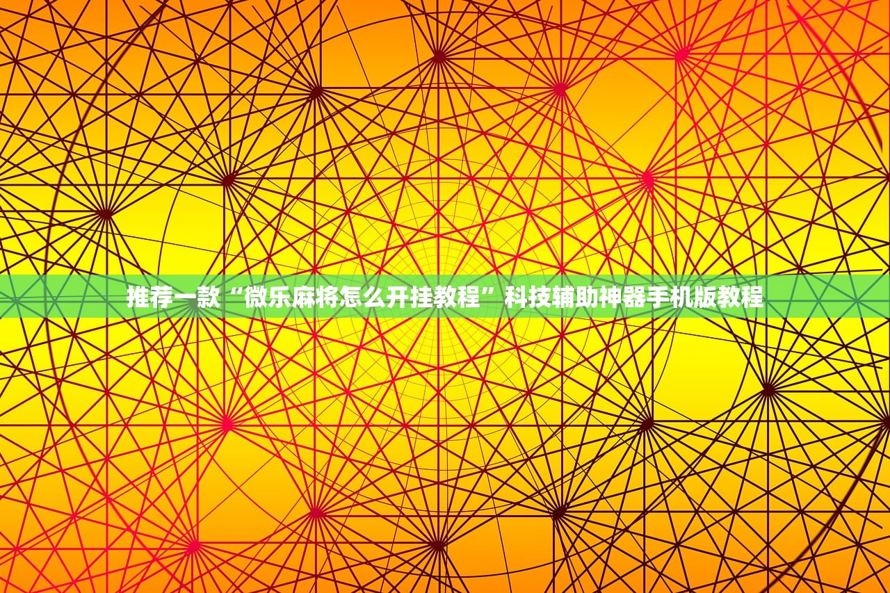 推荐一款“微乐麻将怎么开挂教程”科技辅助神器手机版教程