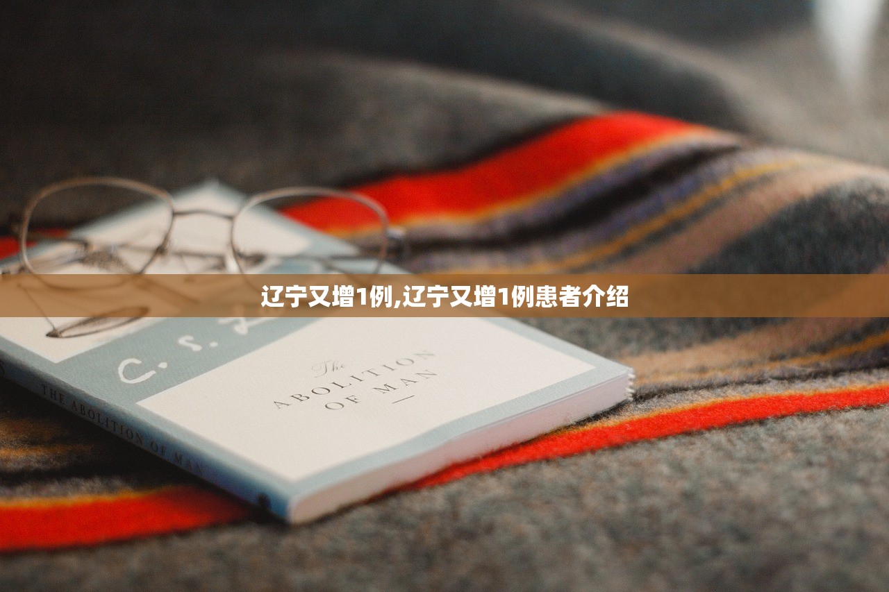 辽宁又增1例,辽宁又增1例患者介绍