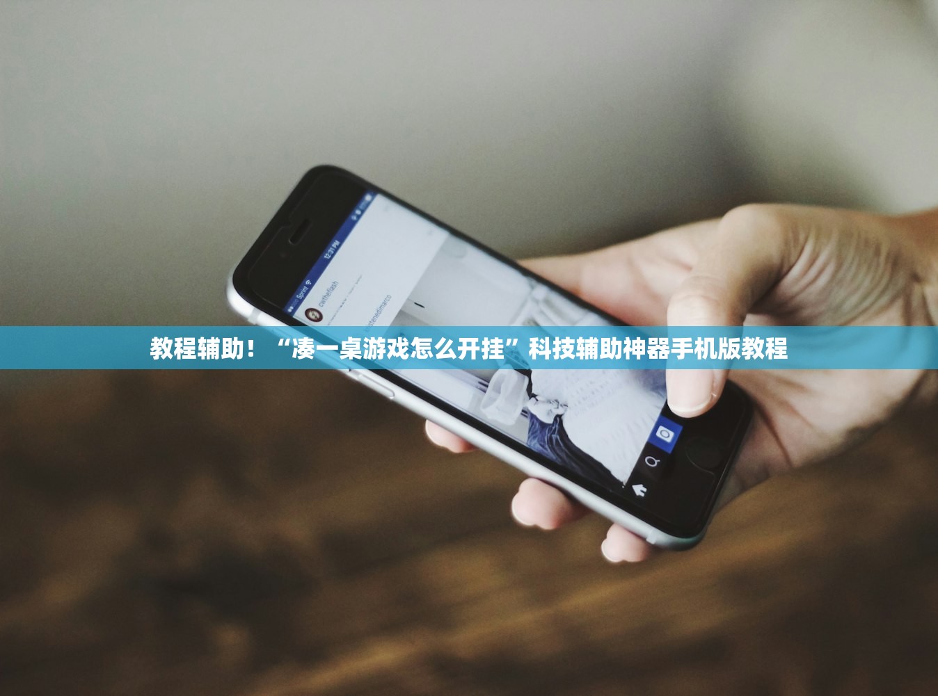 教程辅助！“凑一桌游戏怎么开挂”科技辅助神器手机版教程