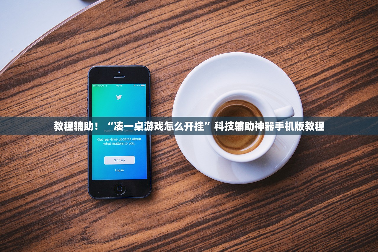 教程辅助！“凑一桌游戏怎么开挂	”科技辅助神器手机版教程