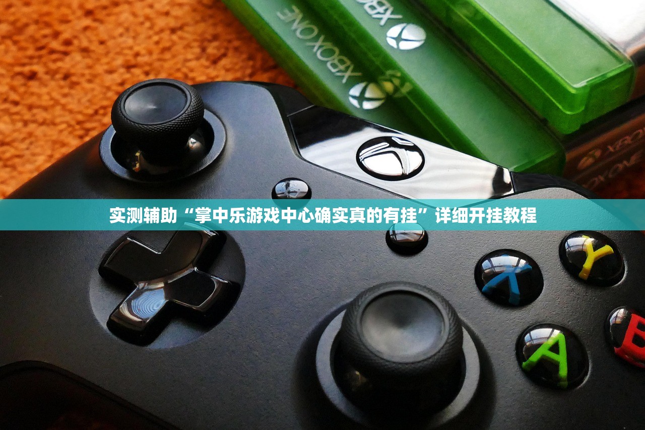 实测辅助“掌中乐游戏中心确实真的有挂	”详细开挂教程