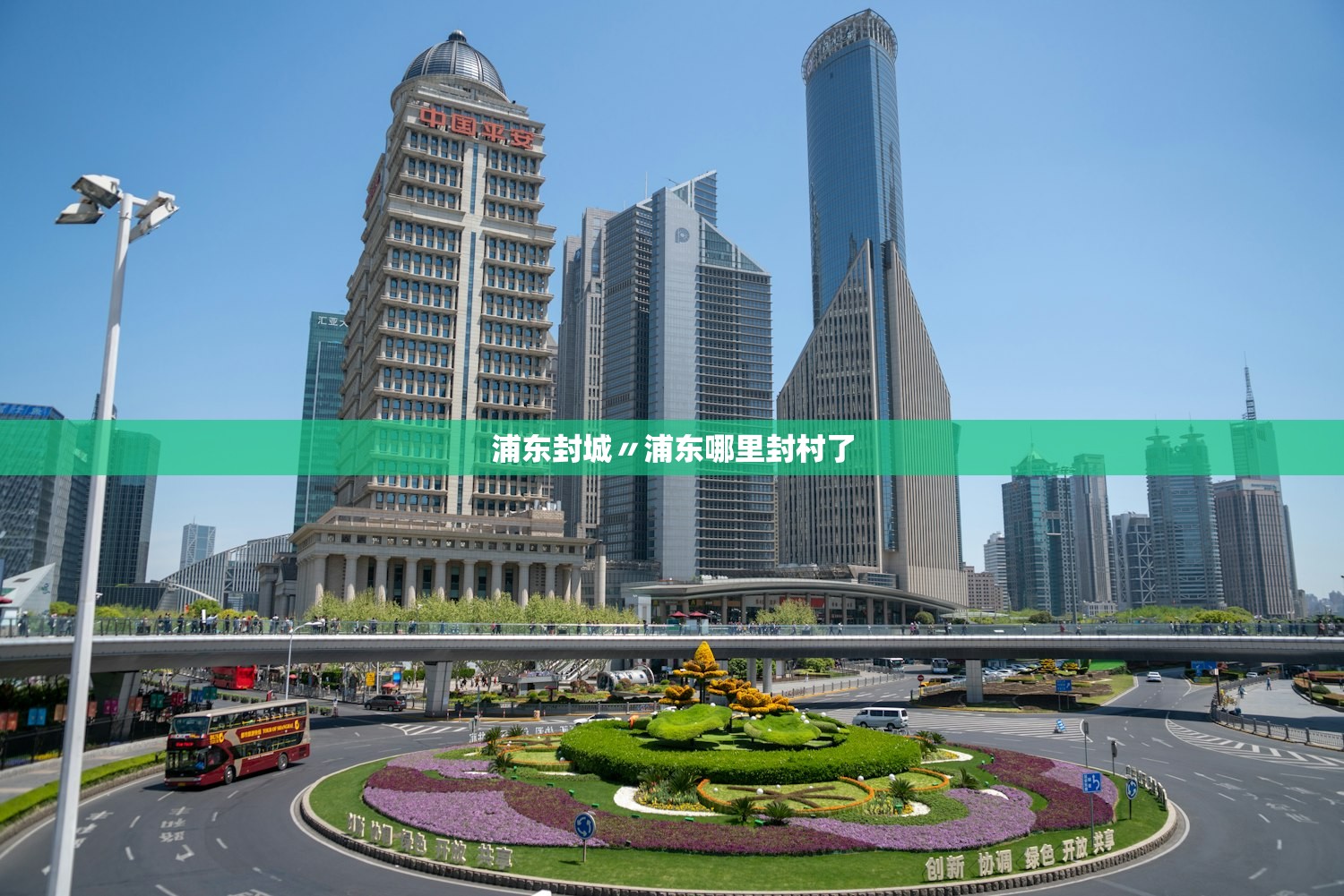 浦东封城〃浦东哪里封村了 浦东封城〃浦东哪里封村了