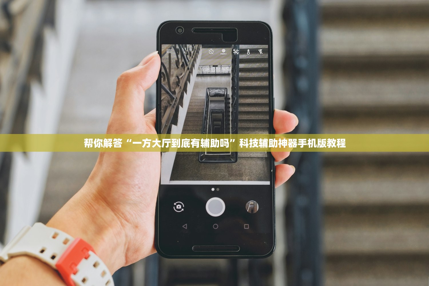 帮你解答“一方大厅到底有辅助吗”科技辅助神器手机版教程