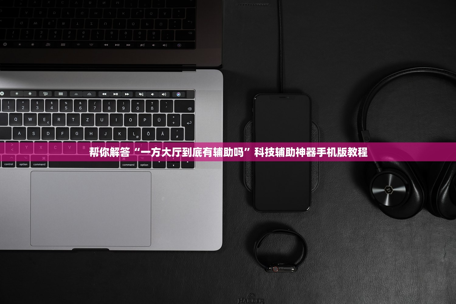 帮你解答“一方大厅到底有辅助吗	”科技辅助神器手机版教程