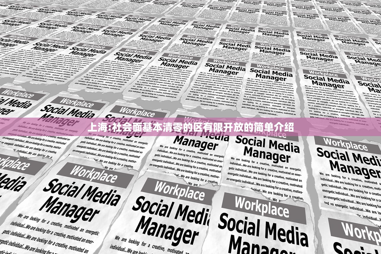 上海:社会面基本清零的区有限开放的简单介绍 上海:社会面基本清零的区有限开放的简单介绍