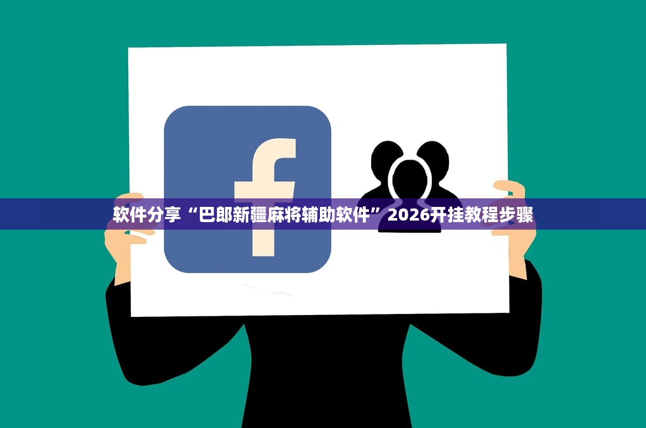 软件分享“巴郎新疆麻将辅助软件”2026开挂教程步骤