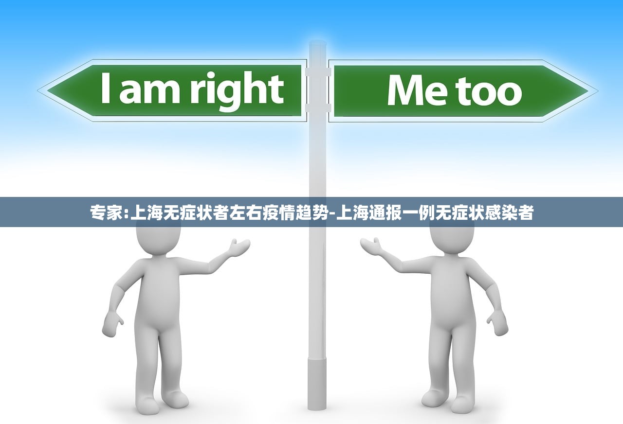 专家:上海无症状者左右疫情趋势-上海通报一例无症状感染者 专家:上海无症状者左右疫情趋势-上海通报一例无症状感染者