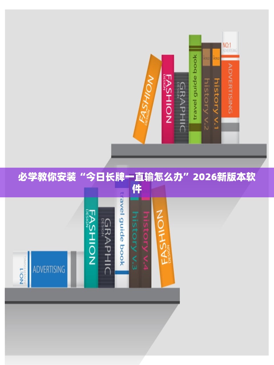 必学教你安装“今日长牌一直输怎么办”2026新版本软件