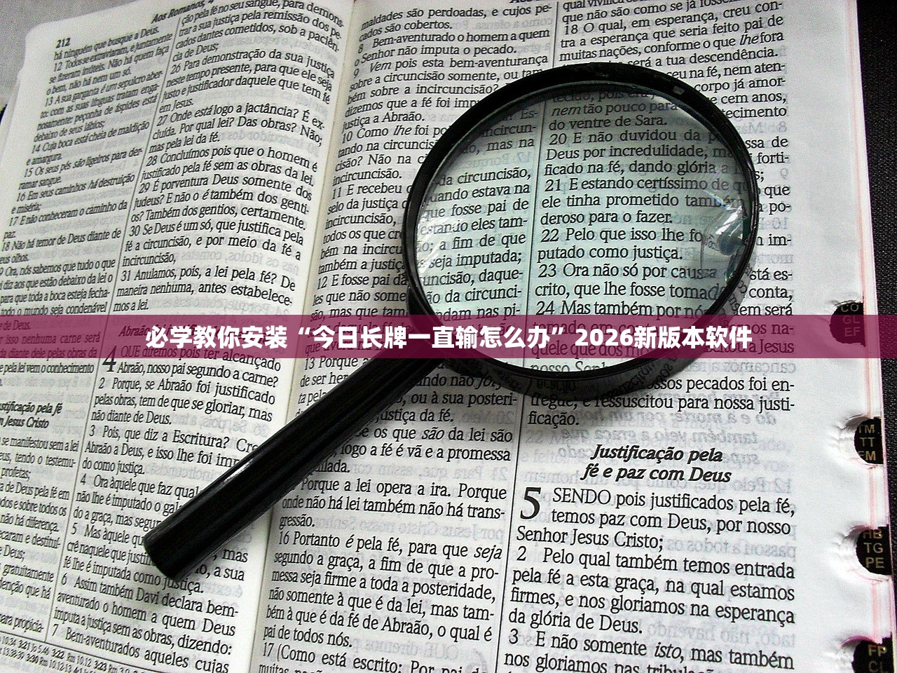 必学教你安装“今日长牌一直输怎么办	”2026新版本软件