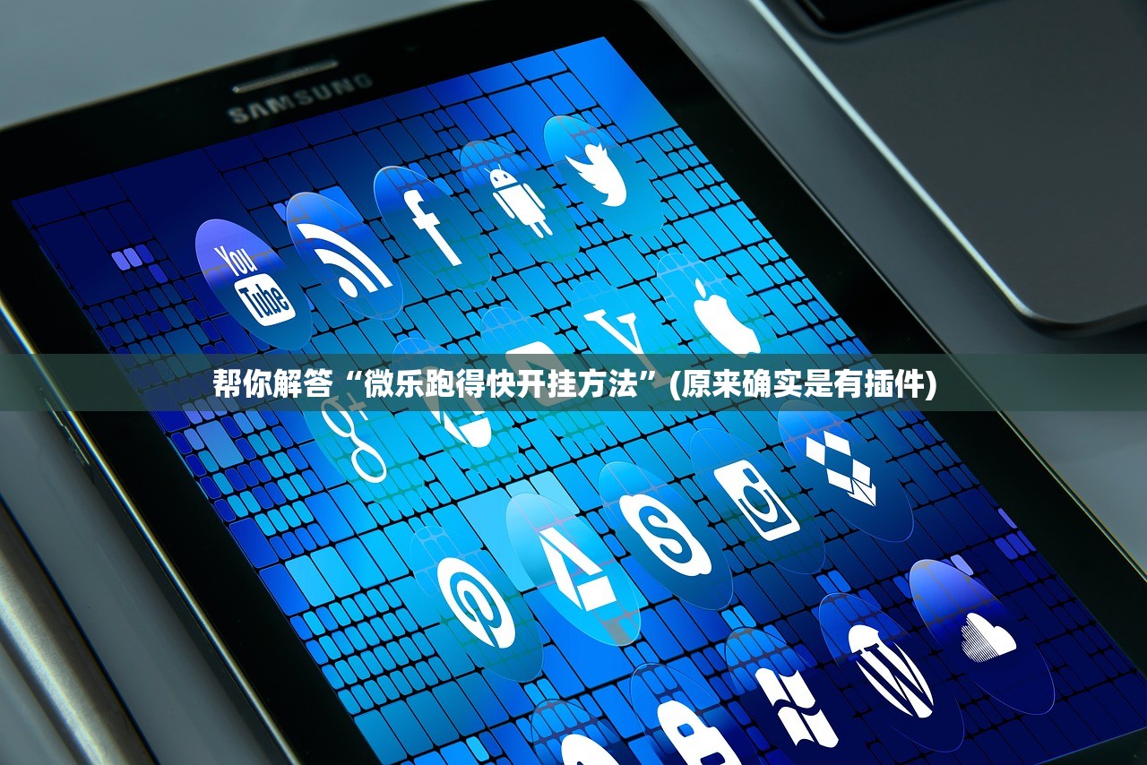 必备科技“新玉海楼茶苑透视脚本软件”附开挂脚本详细教程-知乎