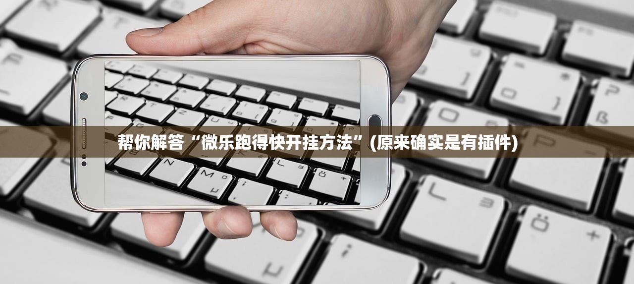 开挂辅助工具“游戏七千在线十三道有挂买不”附开挂脚本详细教程-知乎
