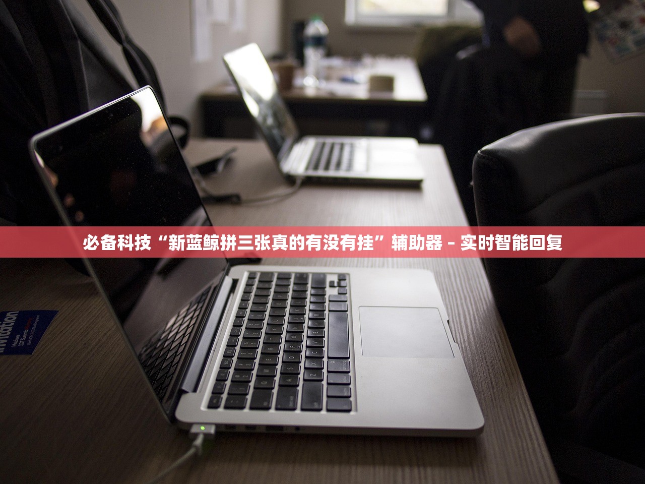 必备科技“新蓝鲸拼三张真的有没有挂”辅助器 – 实时智能回复