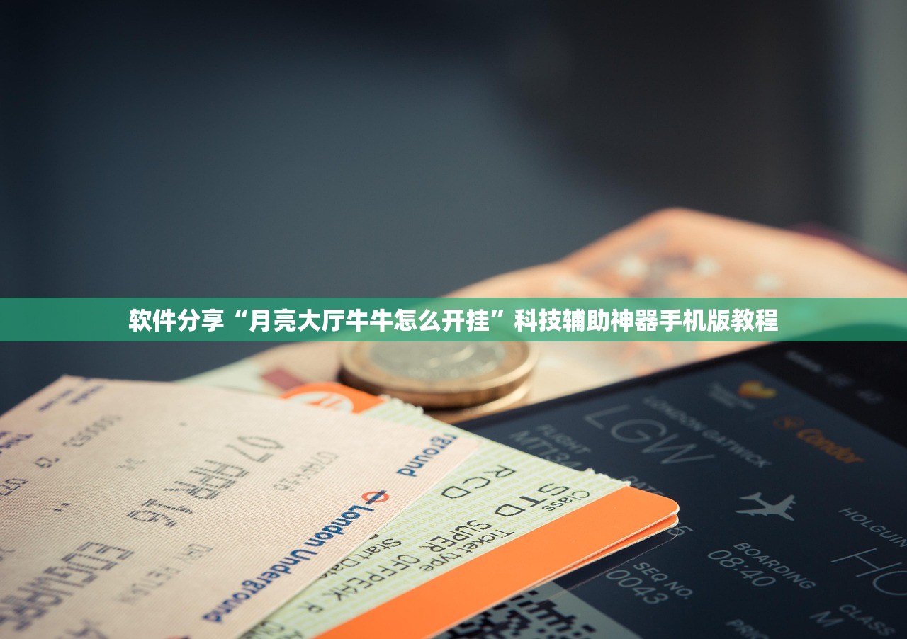 软件分享“月亮大厅牛牛怎么开挂”科技辅助神器手机版教程