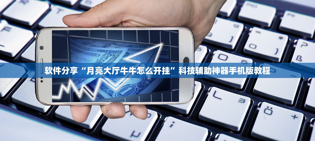 软件分享“月亮大厅牛牛怎么开挂	”科技辅助神器手机版教程