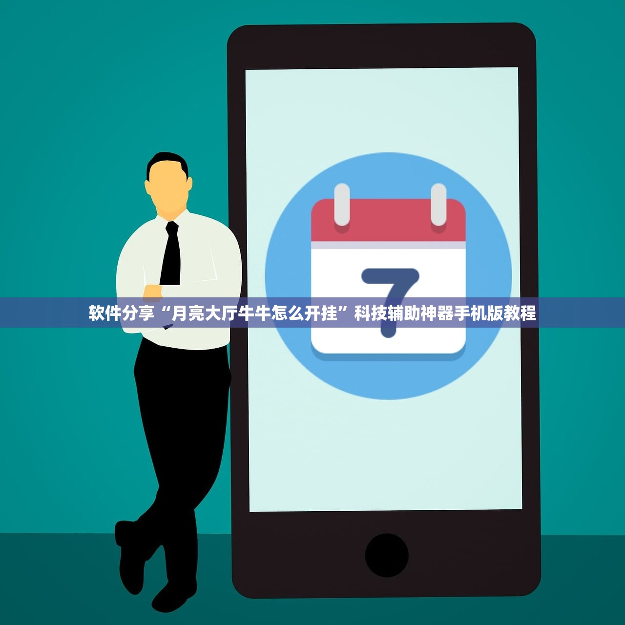 软件分享“月亮大厅牛牛怎么开挂”科技辅助神器手机版教程