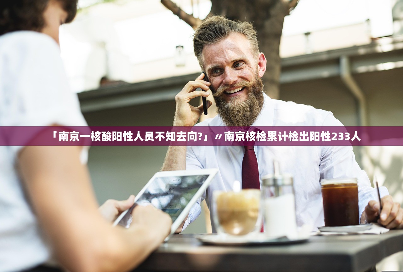 「南京一核酸阳性人员不知去向?」〃南京核检累计检出阳性233人