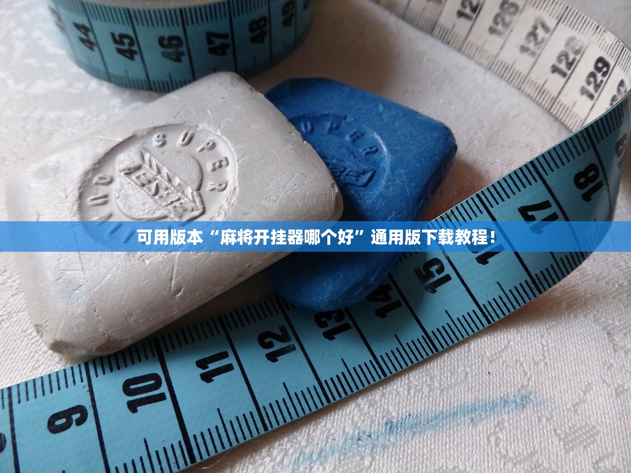 可用版本“麻将开挂器哪个好	”通用版下载教程！